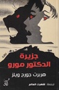 جزيرة الدكتور مورو