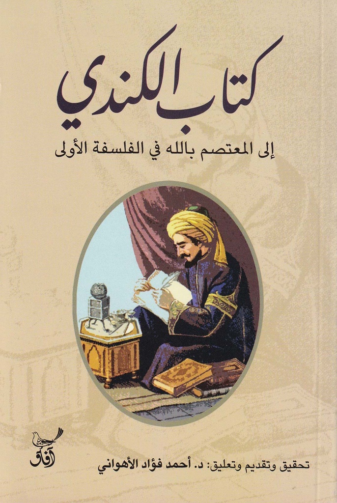 كتاب الكندي إلى المعتصم بالله في الفلسفة الأولى