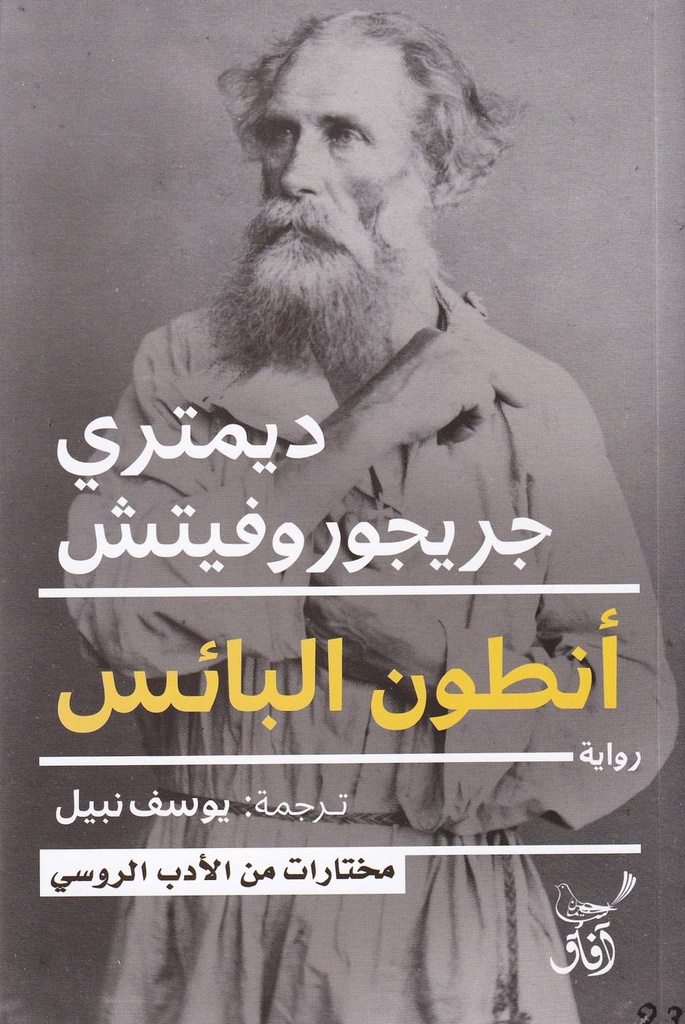 أنطون البائس