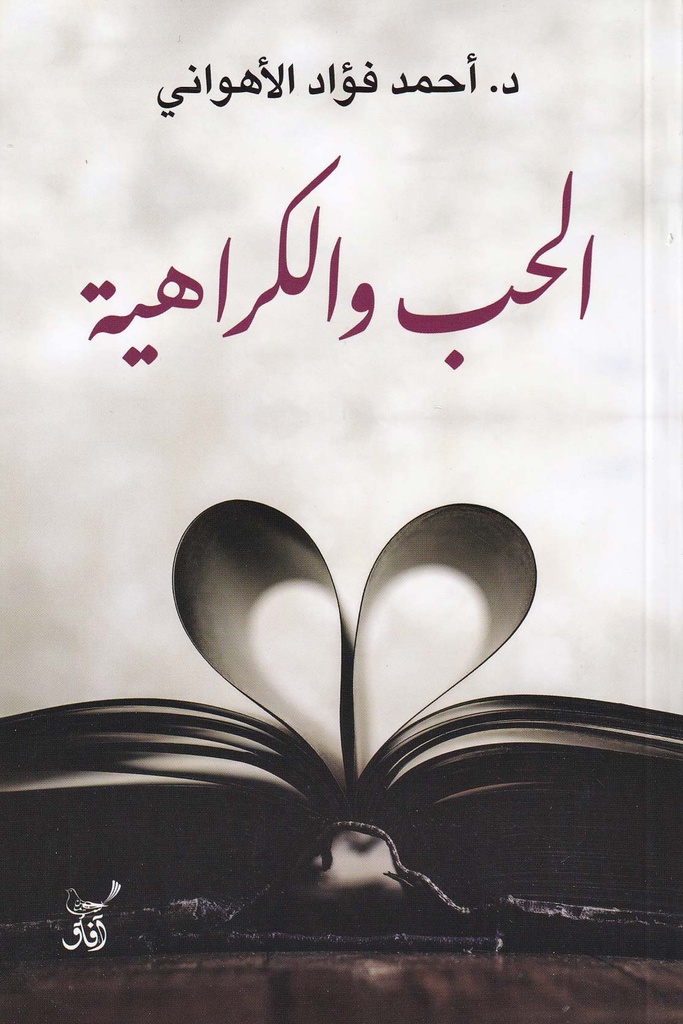 الحب والكراهية