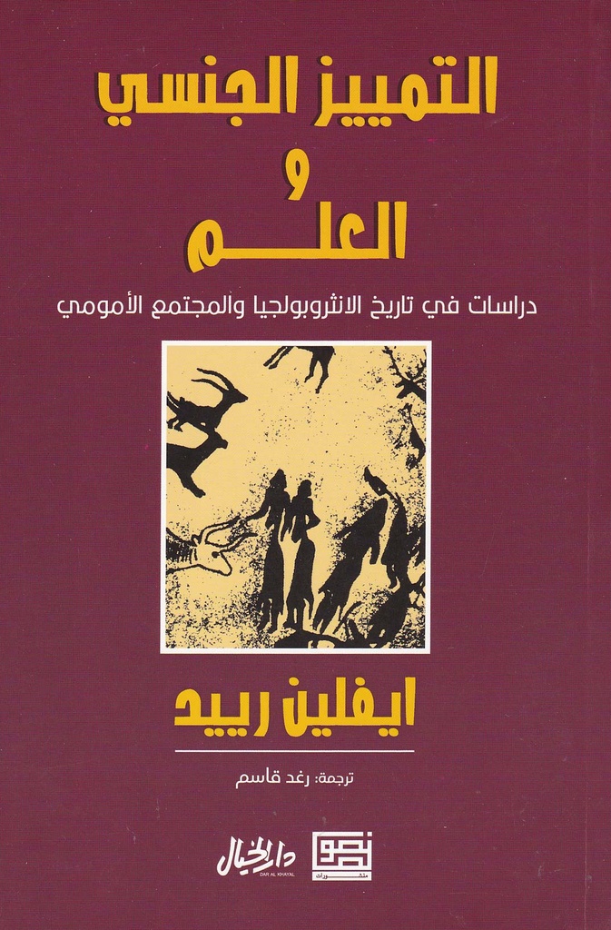 التمييز الجنسي والعلم