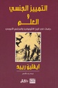 التمييز الجنسي والعلم