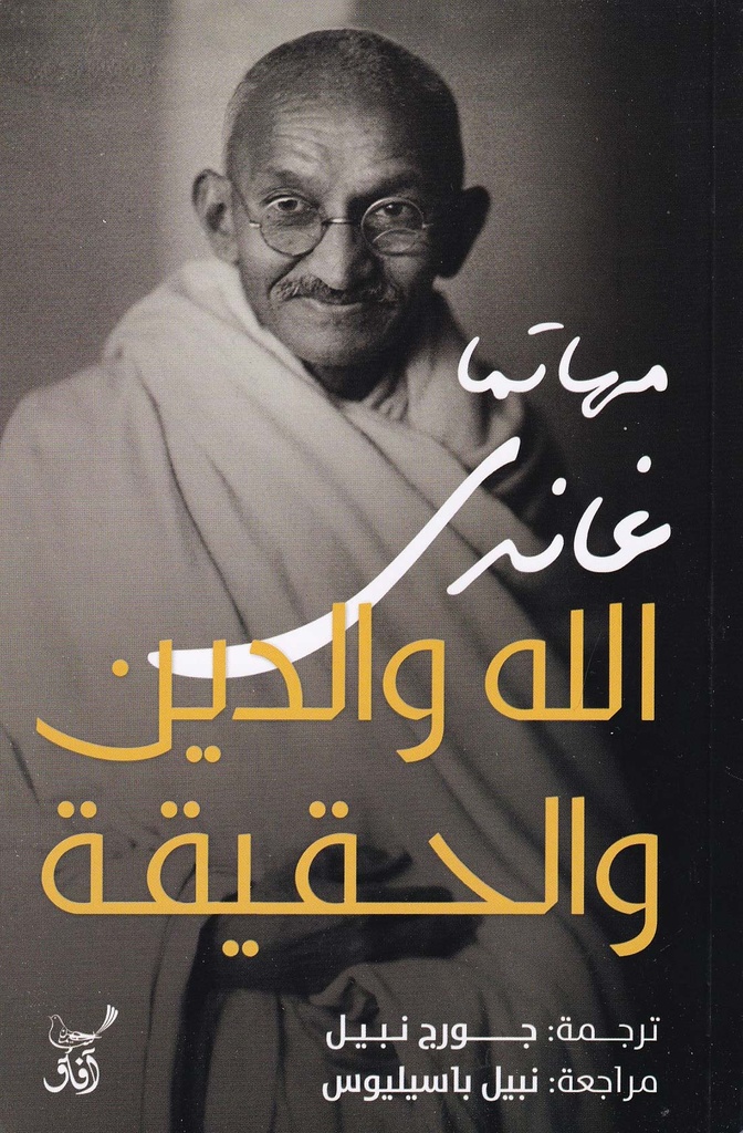 الله والدين والحقيقة