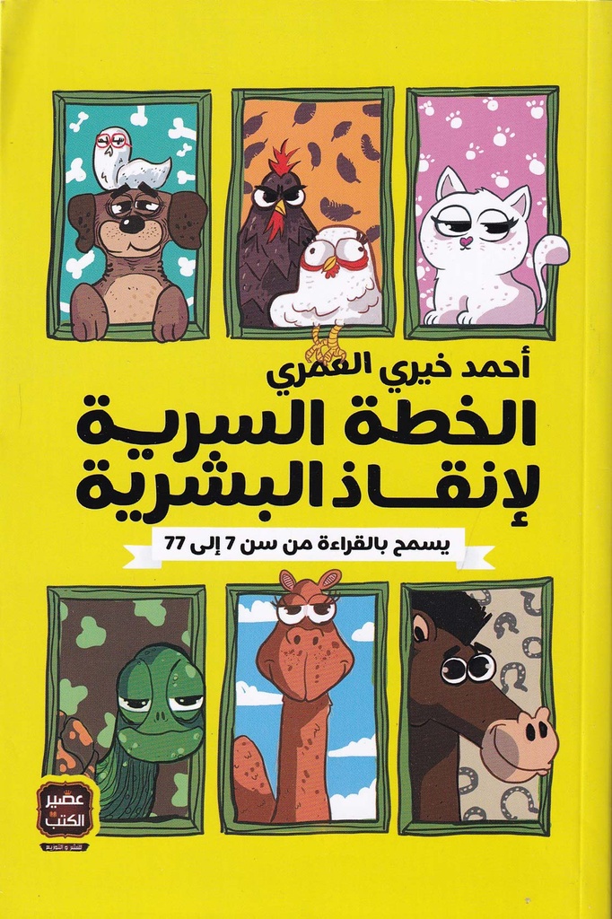 الخطة السرية لإنقاذ البشرية