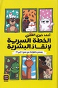 الخطة السرية لإنقاذ البشرية