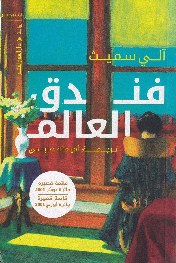 فندق العالم