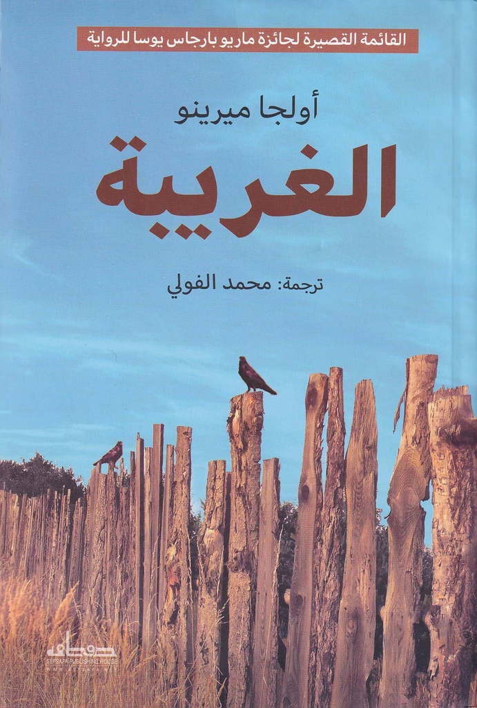 الغريبة