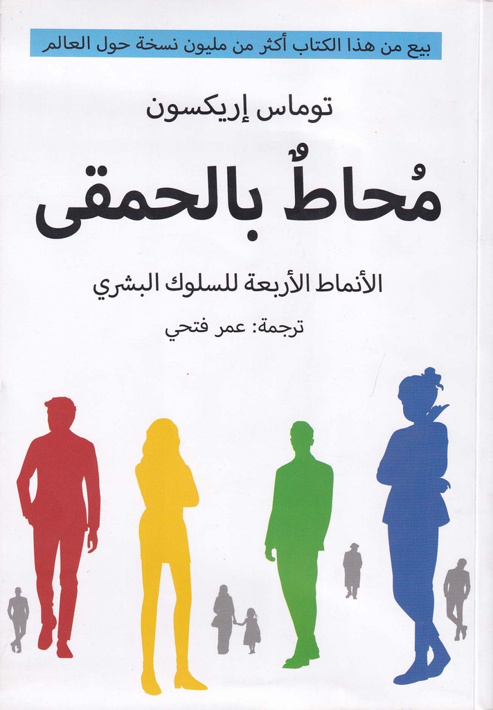 محاط بالحمقى