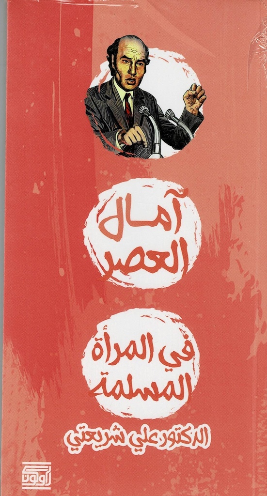 آمال العصر في المرأة المسلة