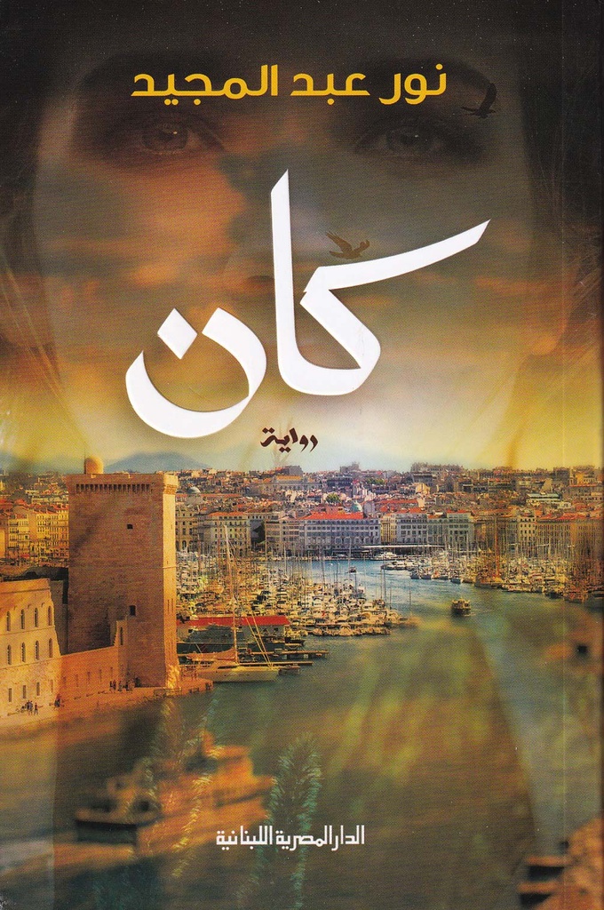 رواية كان