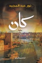 رواية كان