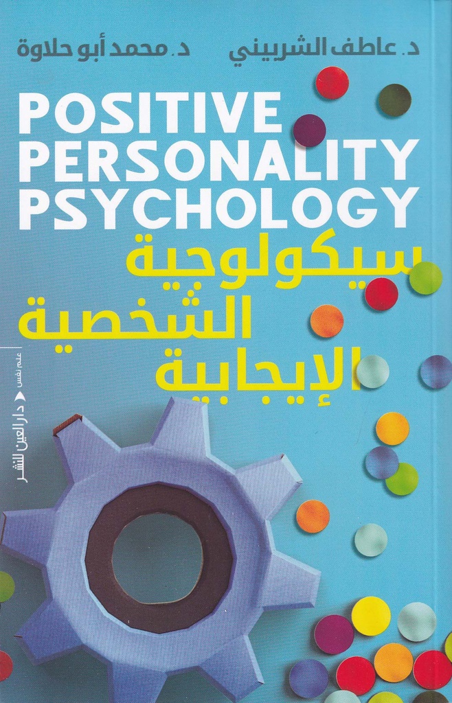 سيكولوجية الشخصية الإيجابية