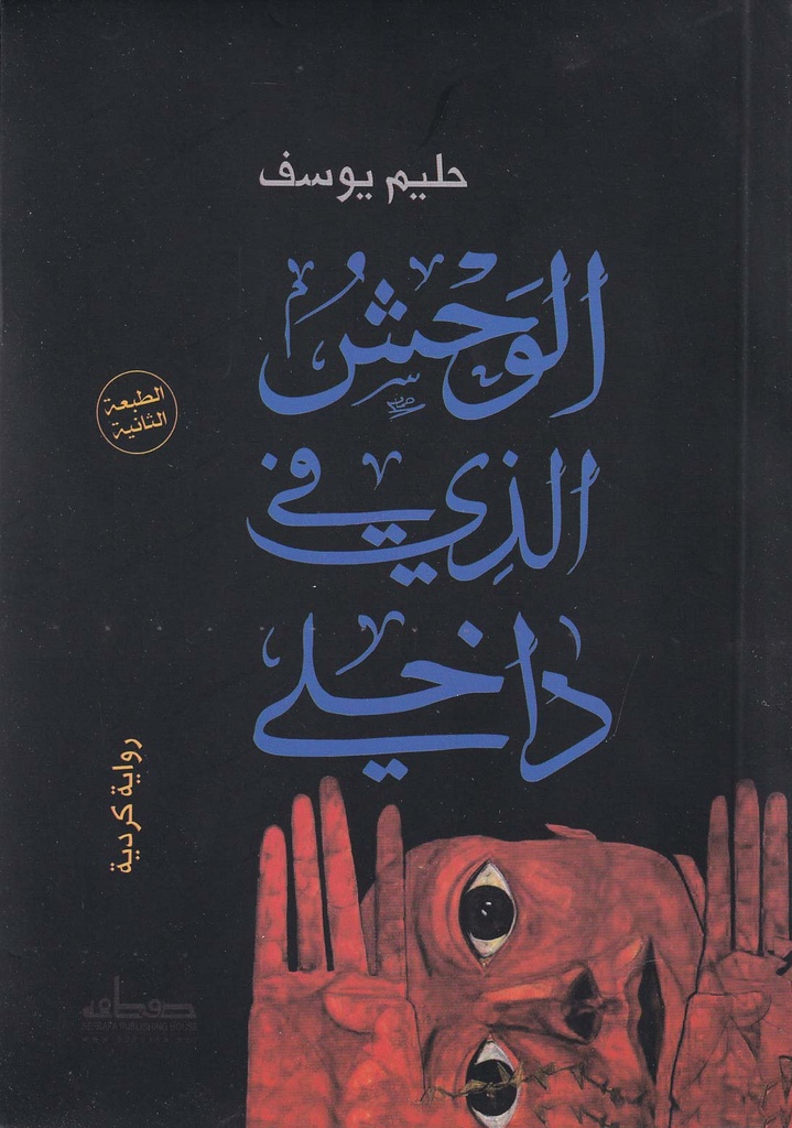 الوحش الذي بداخلي