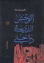 الوحش الذي بداخلي