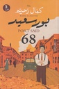 بور سعيد 68