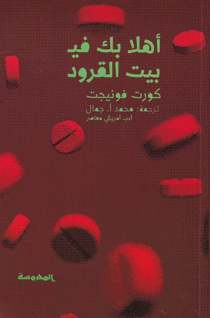 أهلا بك في بيت القرود