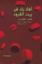 أهلا بك في بيت القرود