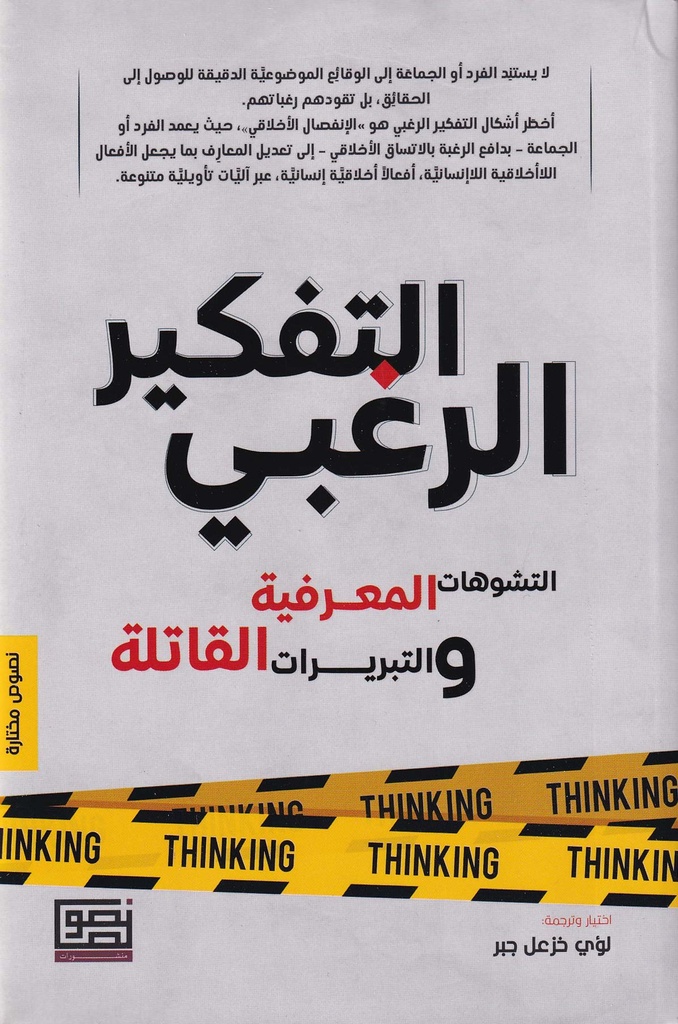 التفكير الرغبي