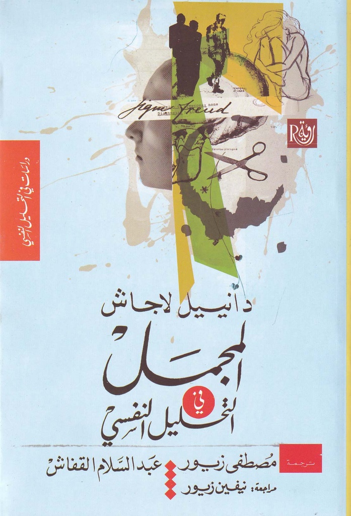 المجمل في التحليل النفسي