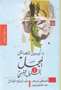 المجمل في التحليل النفسي
