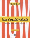 كيف تكون حراً