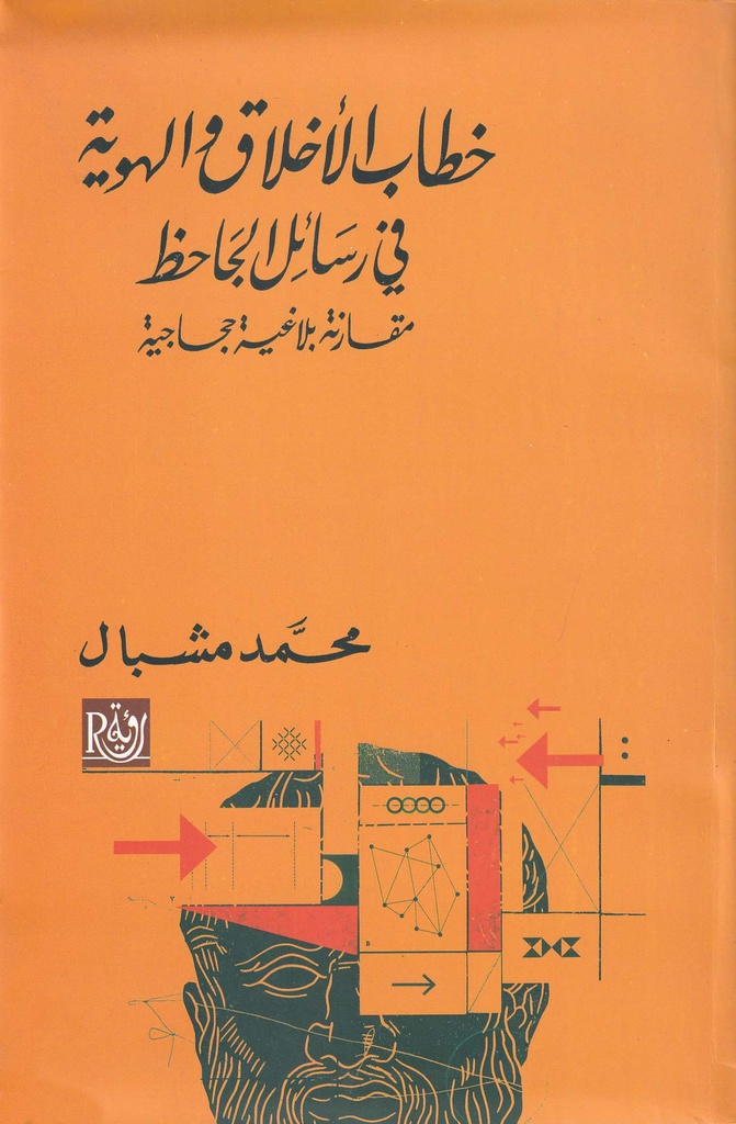 خطاب الأخلاق والهوية في رسائل الجاحظ