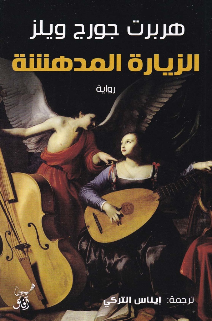 الزيارة المدهشة