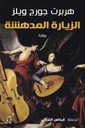 الزيارة المدهشة