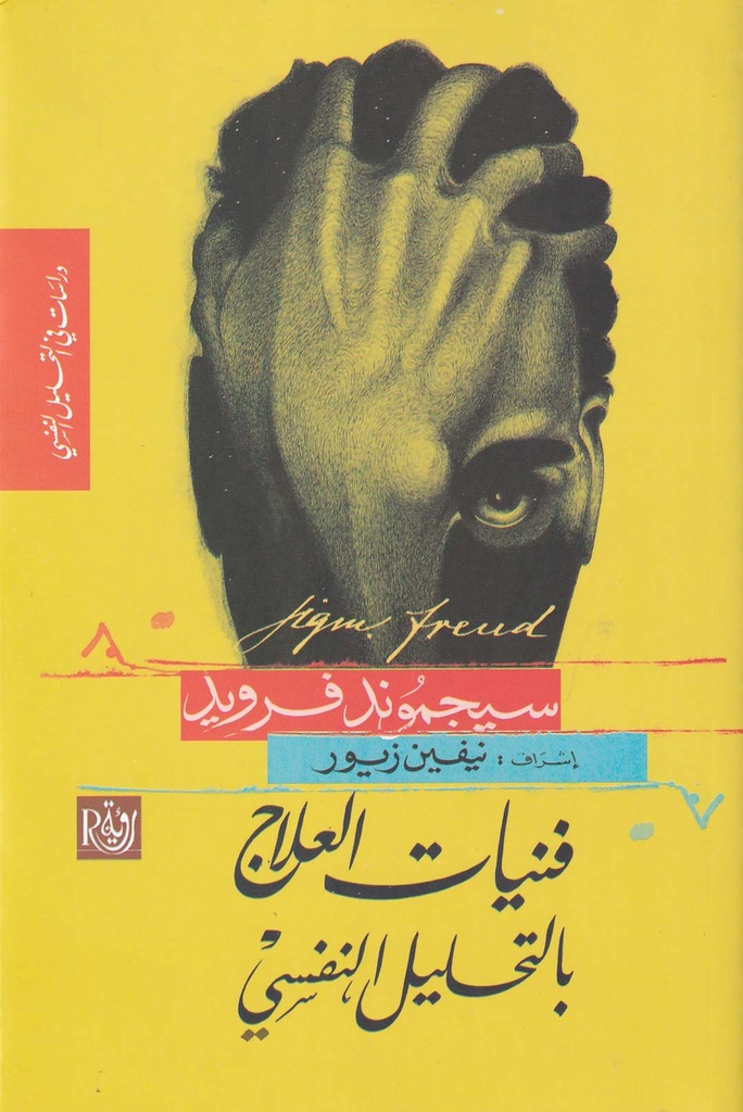 فنيات العلاج بالتحليل النفسي