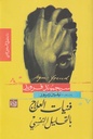 فنيات العلاج بالتحليل النفسي