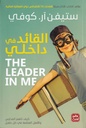القائد في داخلي