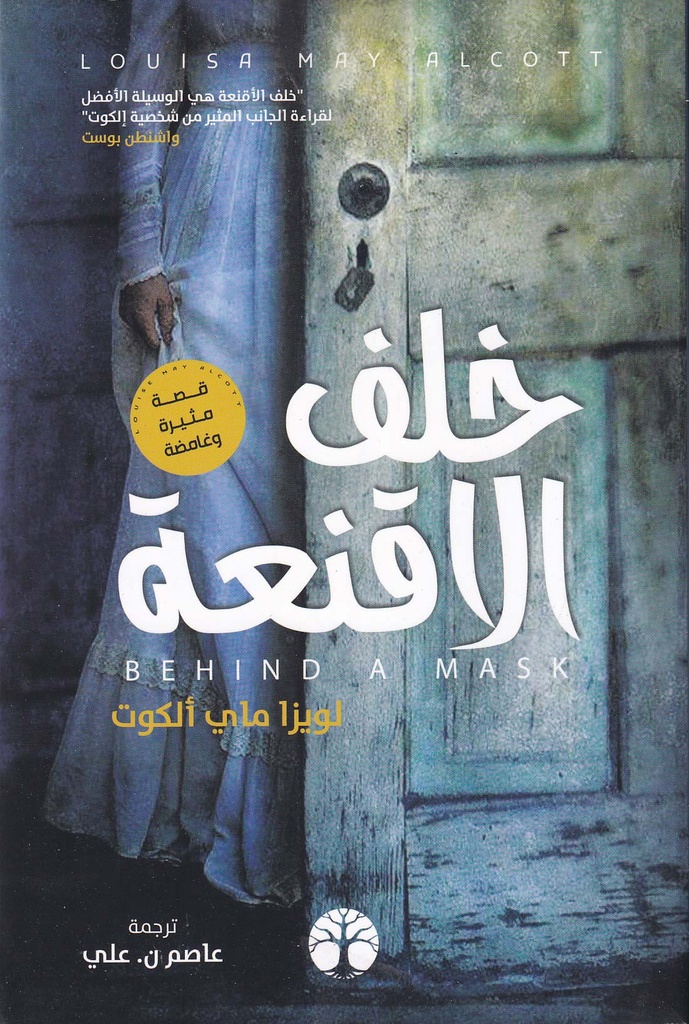 خلف الأقنعة