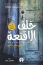 خلف الأقنعة