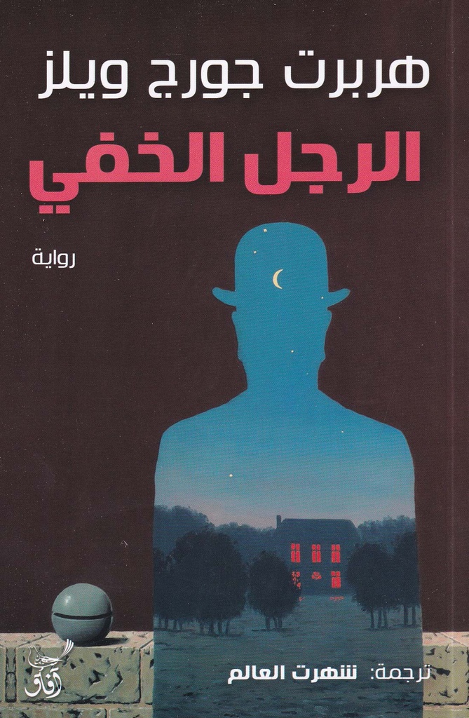 الرجل الخفي