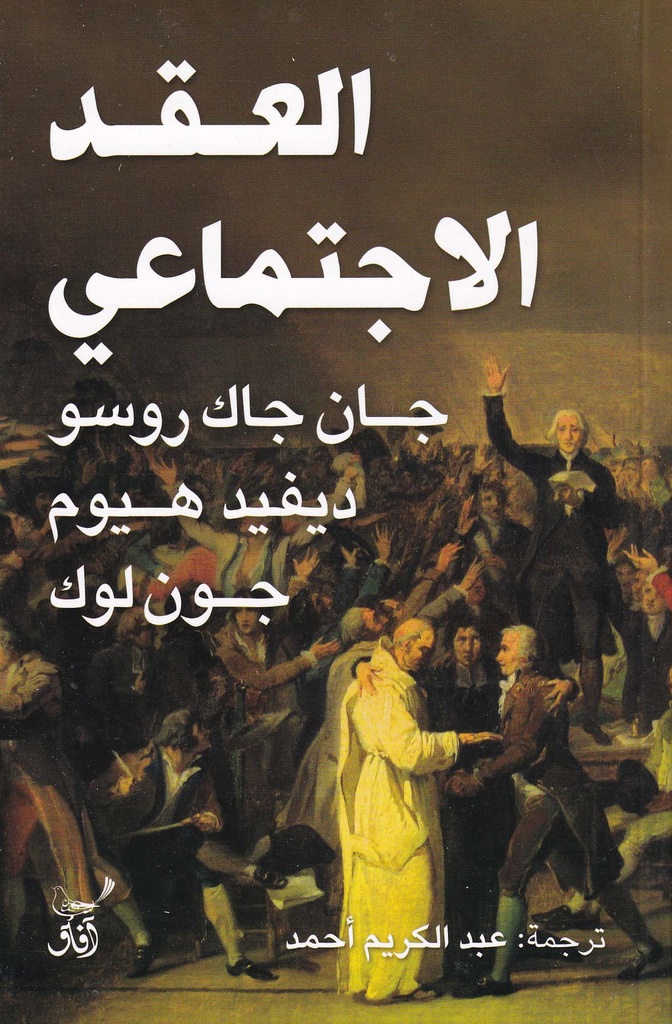 العقد الاجتماعي