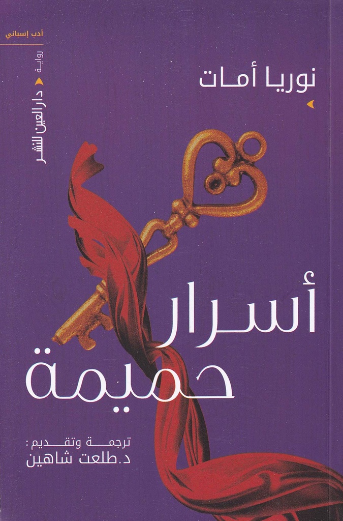 أسرار حميمية