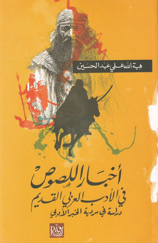 أخبار اللصوص في الأدب العربي القديم