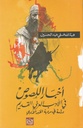 أخبار اللصوص في الأدب العربي القديم