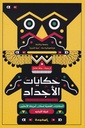 حكايات الأجداد