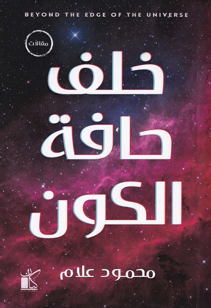 خلف حافة الكون