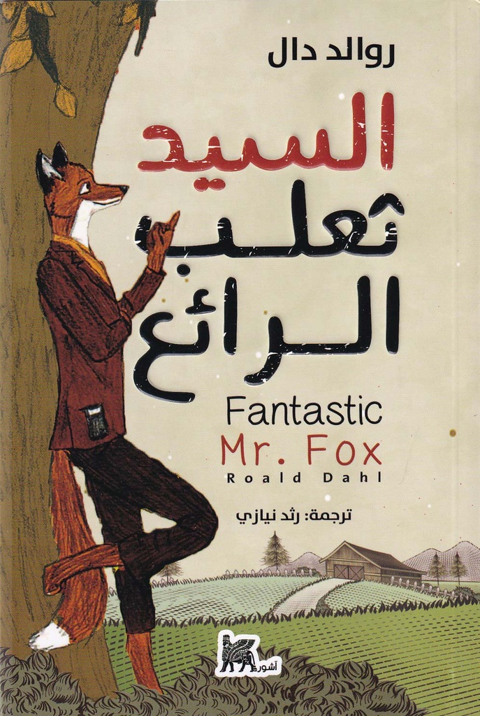 السيد ثعلب الرائع