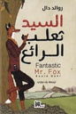 السيد ثعلب الرائع
