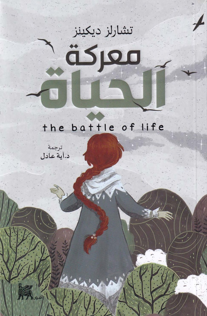 معركة الحياة