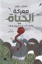 معركة الحياة