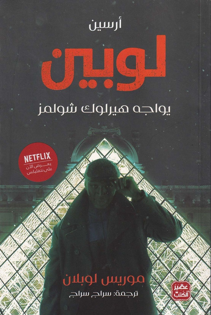 أرسين لوبين يواجه هيرلوك شولمز