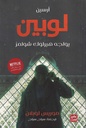 أرسين لوبين يواجه هيرلوك شولمز