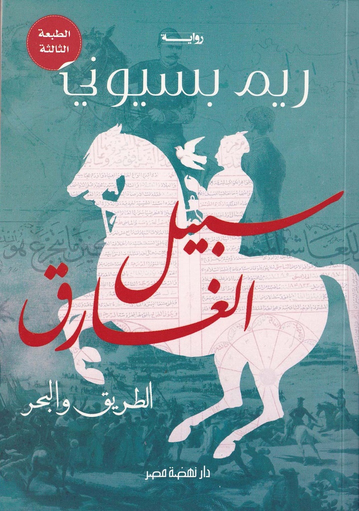 سبيل الغارق