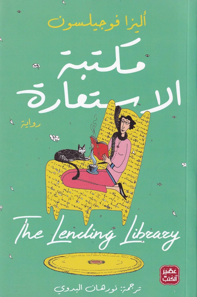 مكتبة الاستعارة