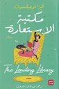 مكتبة الاستعارة