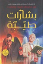 بشارات طيبة